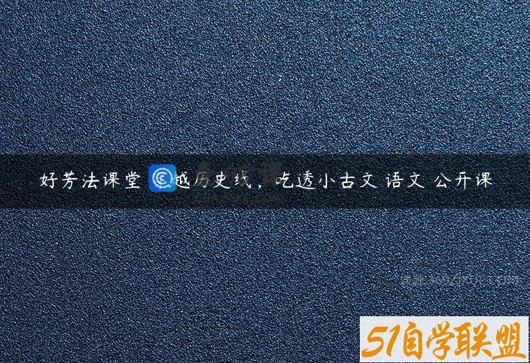 好芳法课堂 穿越历史线，吃透小古文 语文 公开课