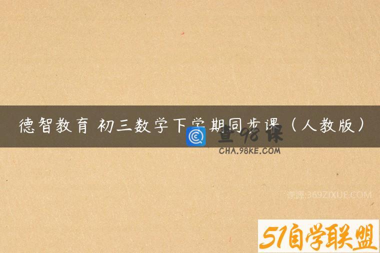 德智教育 初三数学下学期同步课（人教版）