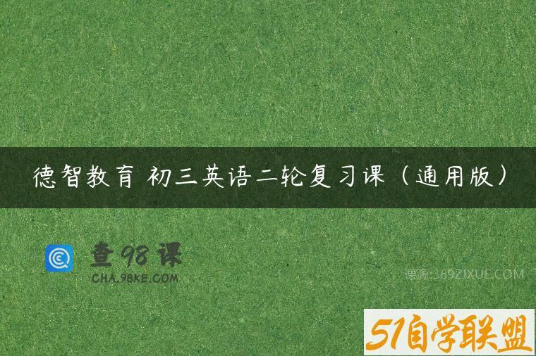 德智教育 初三英语二轮复习课（通用版）