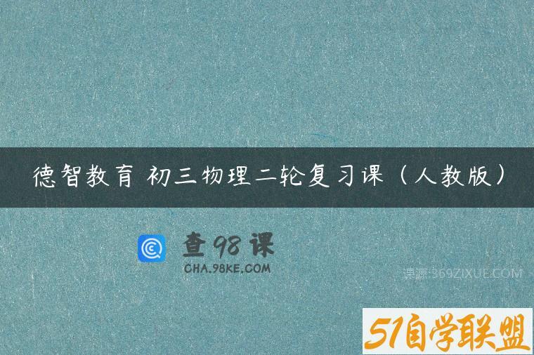 德智教育 初三物理二轮复习课（人教版）