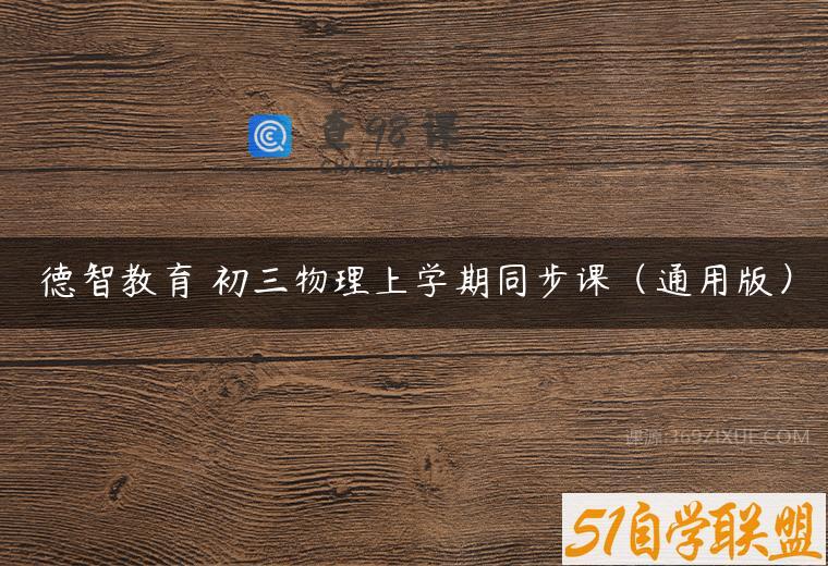 德智教育 初三物理上学期同步课（通用版）