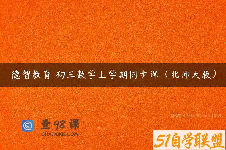 德智教育 初三数学上学期同步课（北师大版）