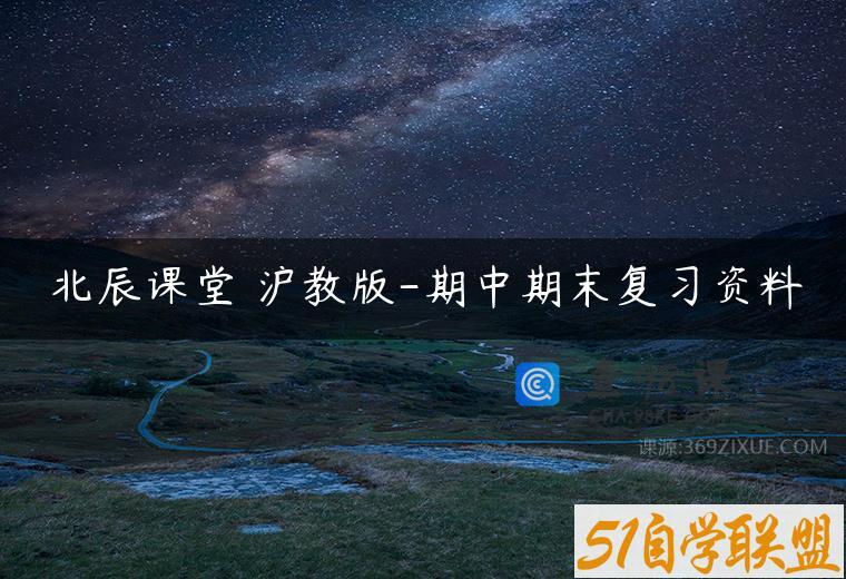 北辰课堂 沪教版-期中期末复习资料