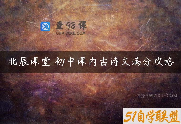 北辰课堂 初中课内古诗文满分攻略