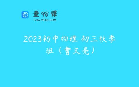 2023初中物理 初三秋季班（曹文亮）