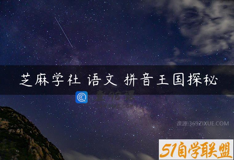 芝麻学社 语文 拼音王国探秘