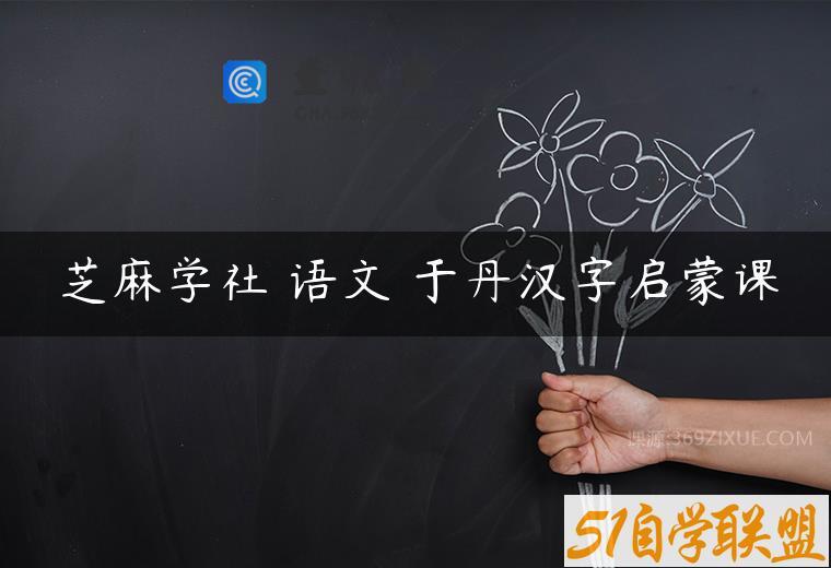 芝麻学社 语文 于丹汉字启蒙课