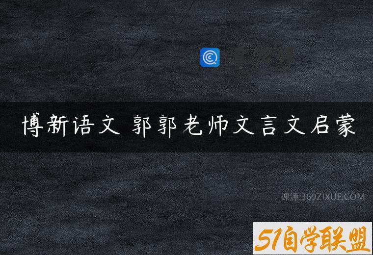 博新语文 郭郭老师文言文启蒙