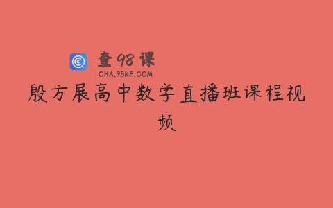 殷方展高中数学直播班课程视频