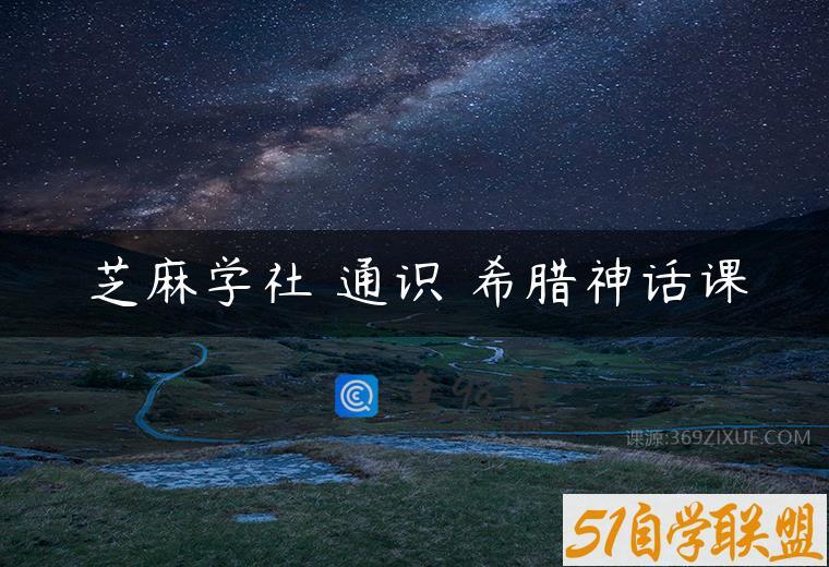 芝麻学社 通识 希腊神话课