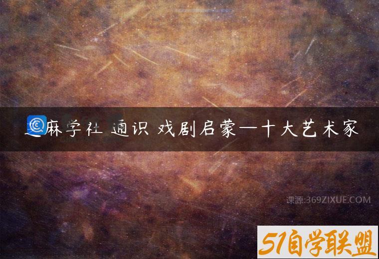 芝麻学社 通识 戏剧启蒙—十大艺术家