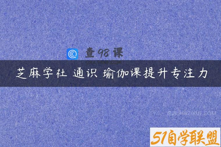 芝麻学社 通识 瑜伽课提升专注力