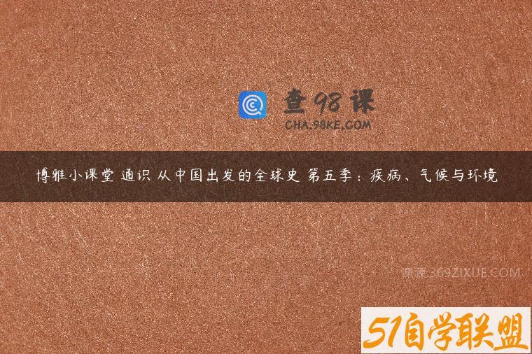 博雅小课堂 通识 从中国出发的全球史 第五季：疾病、气候与环境