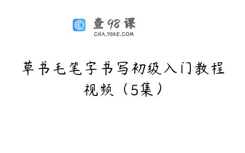 草书毛笔字书写初级入门教程视频（5集）