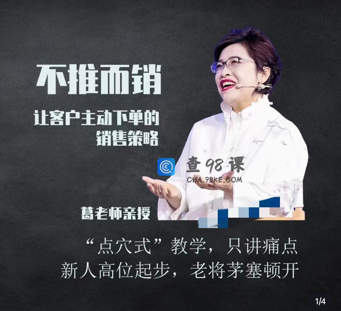 不推而销～让客户主动下单的销售策略_葛老师