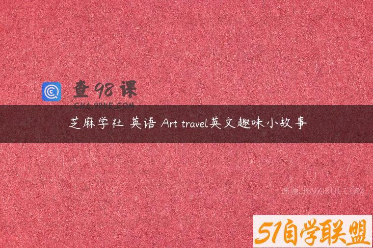 芝麻学社 英语 Art travel英文趣味小故事