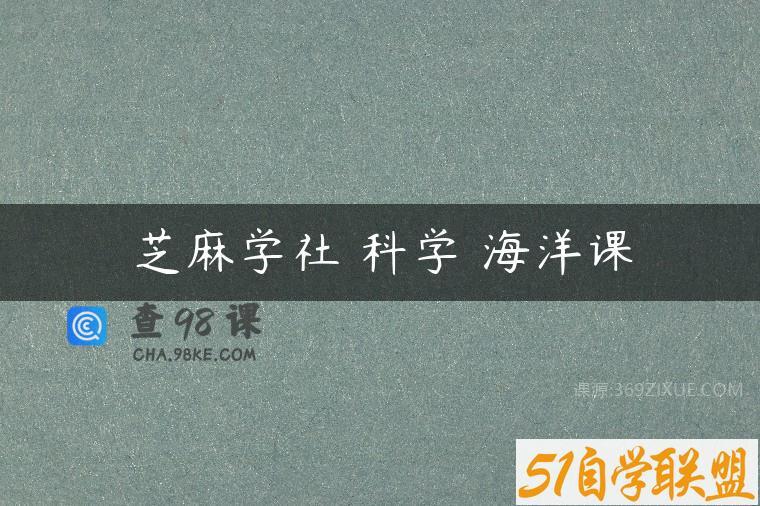 芝麻学社 科学 海洋课