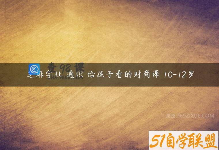 芝麻学社 通识 给孩子看的财商课 10-12岁