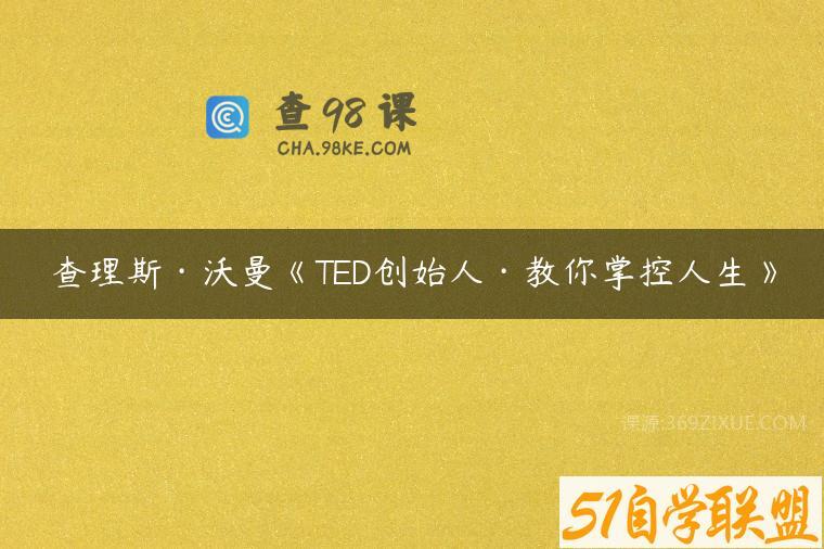查理斯·沃曼《TED创始人·教你掌控人生》