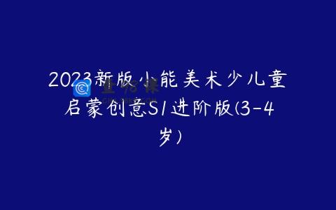 2023新版小能美术少儿童启蒙创意S1进阶版(3-4岁)