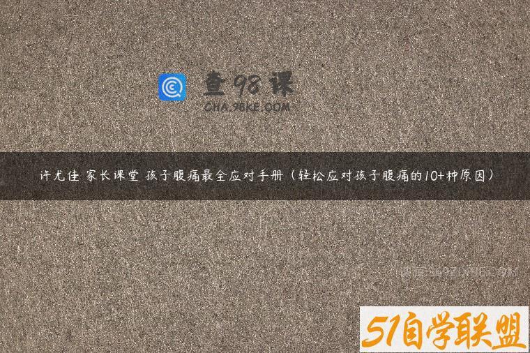 许尤佳 家长课堂 孩子腹痛最全应对手册（轻松应对孩子腹痛的10+种原因）