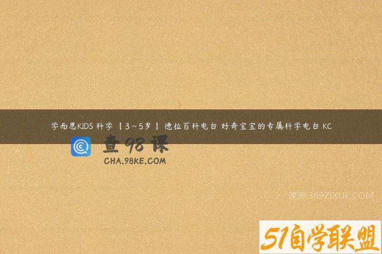 学而思KIDS 科学 【3~5岁】 德拉百科电台 好奇宝宝的专属科学电台 KC