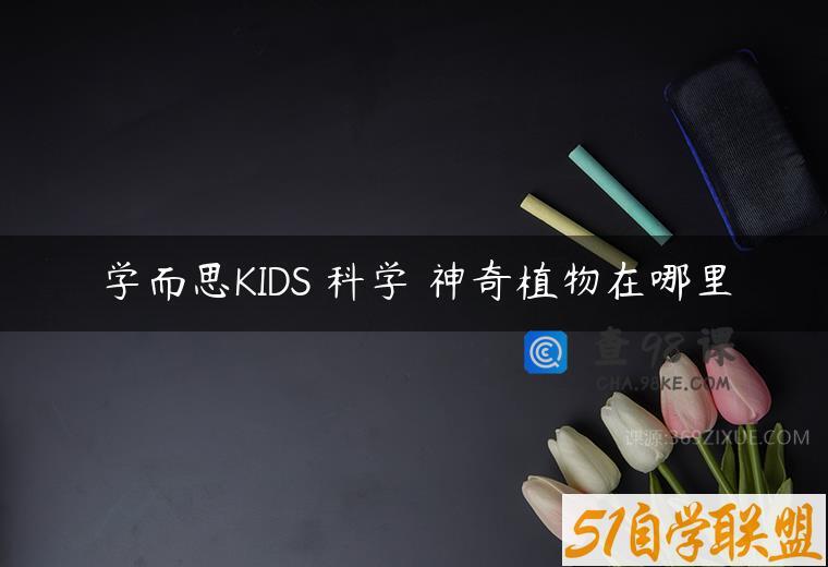 学而思KIDS 科学 神奇植物在哪里
