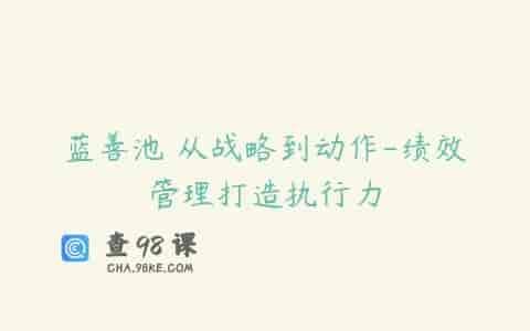 蓝善池 从战略到动作-绩效管理打造执行力