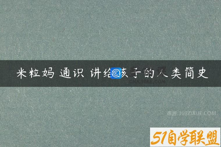 米粒妈 通识 讲给孩子的人类简史
