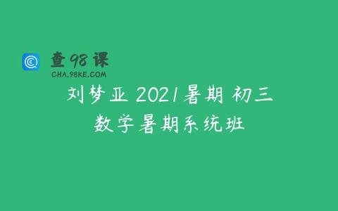 刘梦亚 2021暑期 初三数学暑期系统班