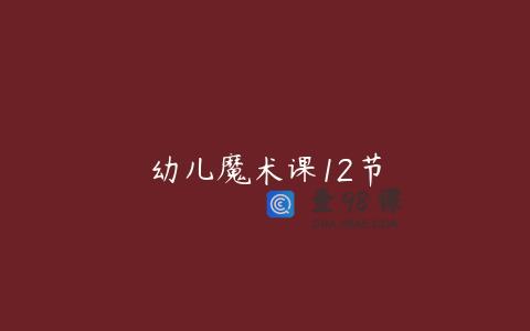 幼儿魔术课12节