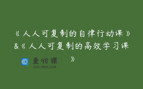 《人人可复制的自律行动课》&《人人可复制的高效学习课》