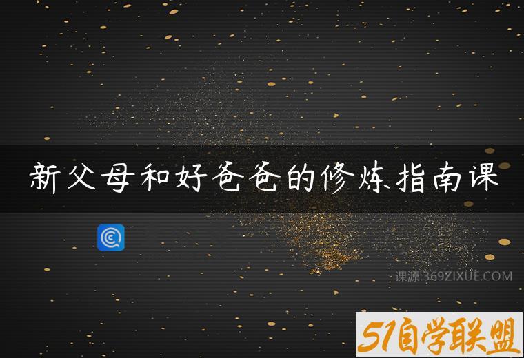 新父母和好爸爸的修炼指南课