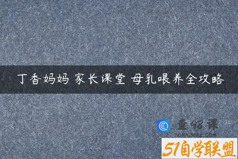 丁香妈妈 家长课堂 母乳喂养全攻略