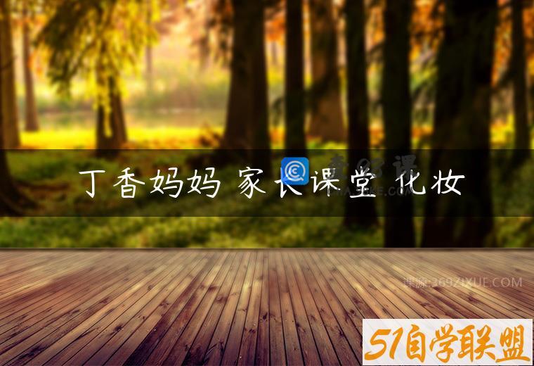 丁香妈妈 家长课堂 化妆