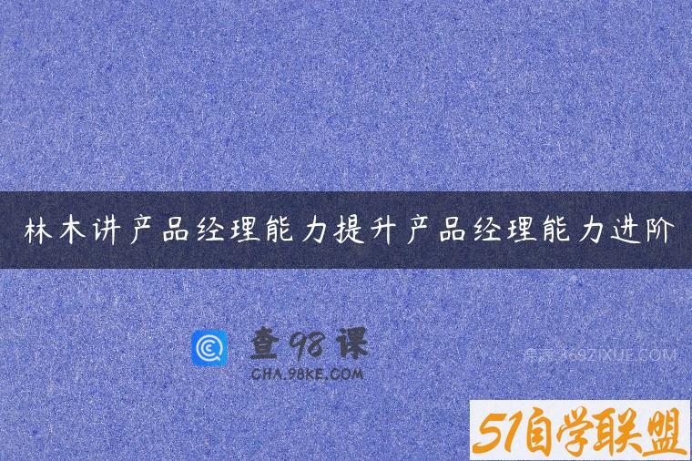 林木讲产品经理能力提升产品经理能力进阶