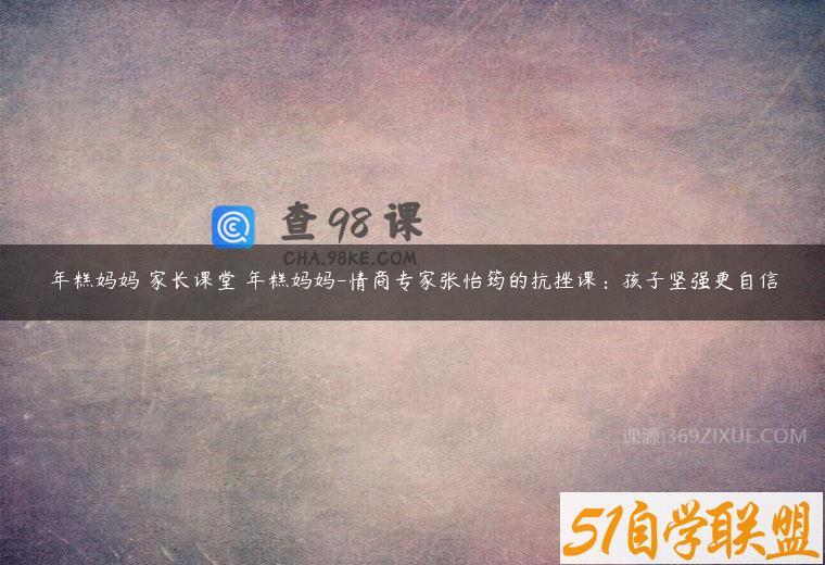 年糕妈妈 家长课堂 年糕妈妈-情商专家张怡筠的抗挫课：孩子坚强更自信