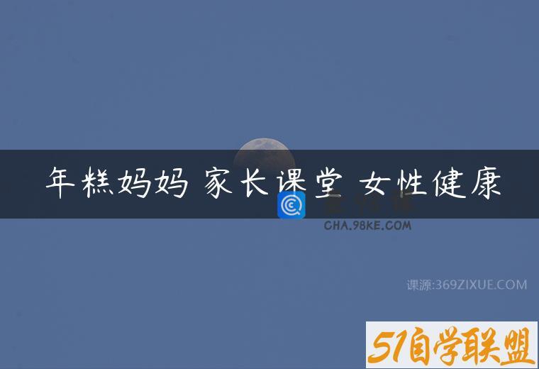 年糕妈妈 家长课堂 女性健康