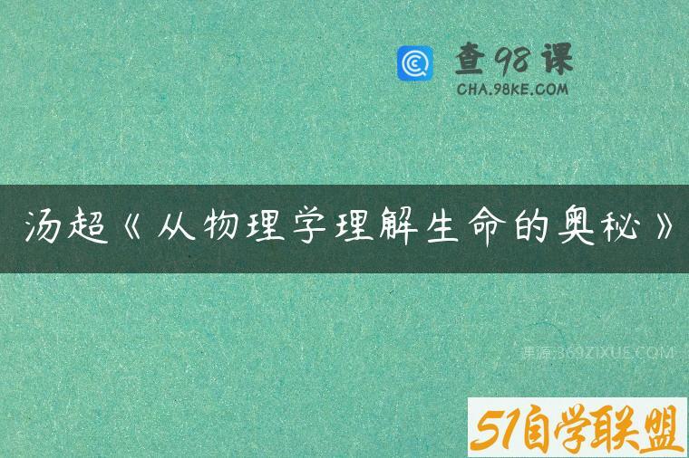 汤超《从物理学理解生命的奥秘》
