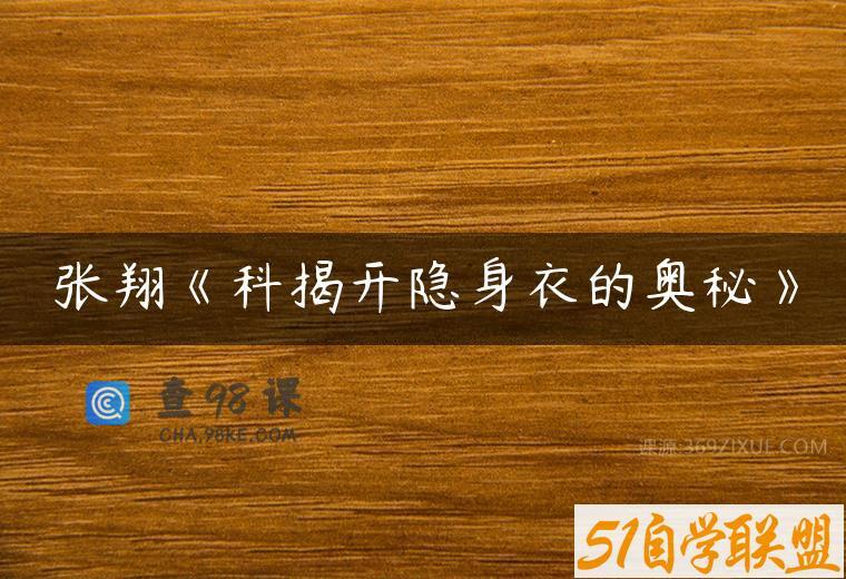 张翔《科揭开隐身衣的奥秘》