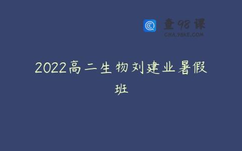 2022高二生物刘建业暑假班