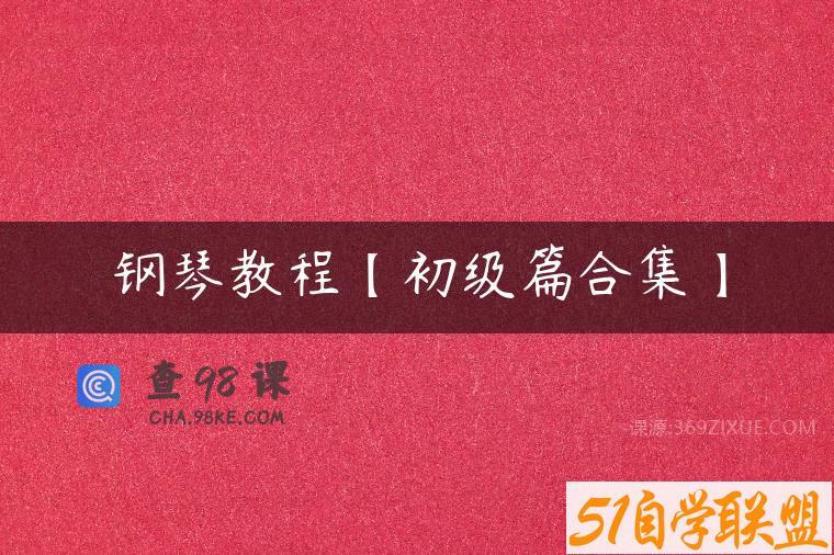 钢琴教程【初级篇合集】