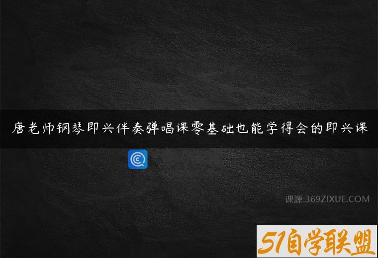 唐老师钢琴即兴伴奏弹唱课零基础也能学得会的即兴课