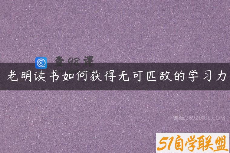 老明读书如何获得无可匹敌的学习力
