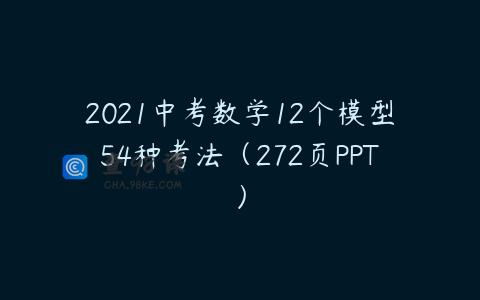 2021中考数学12个模型54种考法（272页PPT）