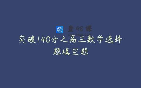 突破140分之高三数学选择题填空题