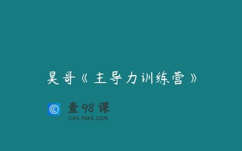 昊哥《主导力训练营》