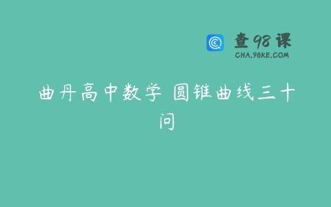 曲丹高中数学 圆锥曲线三十问