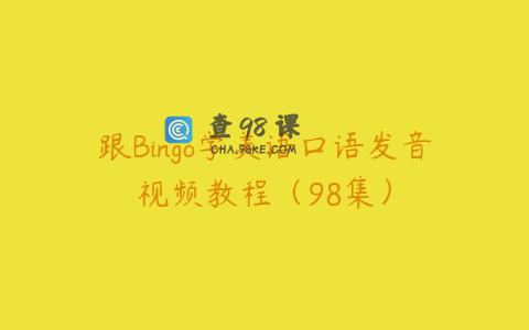 跟Bingo学美语口语发音视频教程（98集）