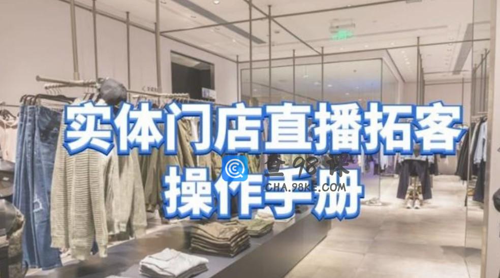 张羽畅《实体门店直播拓客操作手册》